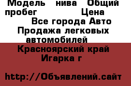  › Модель ­ нива › Общий пробег ­ 163 000 › Цена ­ 100 000 - Все города Авто » Продажа легковых автомобилей   . Красноярский край,Игарка г.